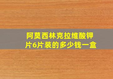 阿莫西林克拉维酸钾片6片装的多少钱一盒