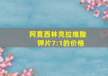 阿莫西林克拉维酸钾片7:1的价格