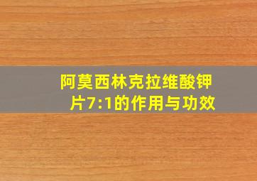 阿莫西林克拉维酸钾片7:1的作用与功效