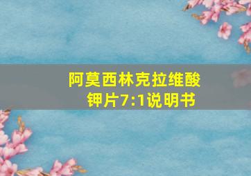 阿莫西林克拉维酸钾片7:1说明书