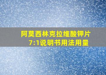 阿莫西林克拉维酸钾片7:1说明书用法用量