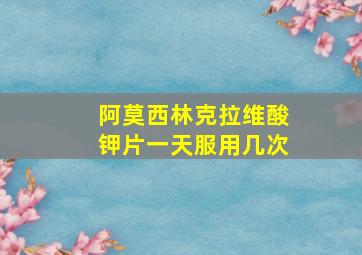 阿莫西林克拉维酸钾片一天服用几次