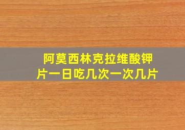 阿莫西林克拉维酸钾片一日吃几次一次几片