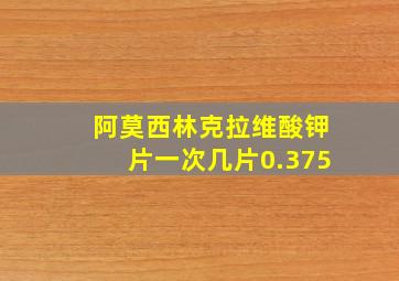 阿莫西林克拉维酸钾片一次几片0.375