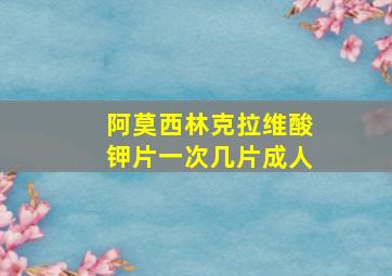 阿莫西林克拉维酸钾片一次几片成人