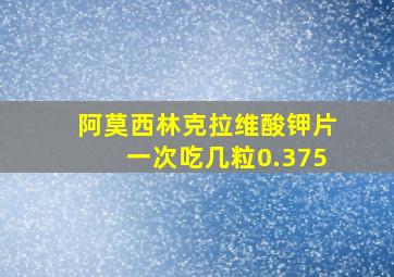 阿莫西林克拉维酸钾片一次吃几粒0.375