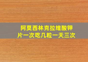 阿莫西林克拉维酸钾片一次吃几粒一天三次