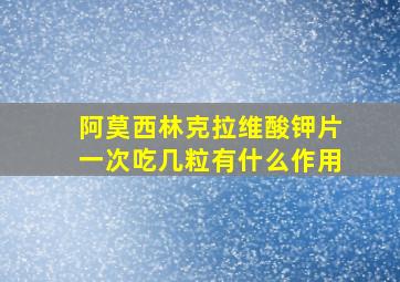 阿莫西林克拉维酸钾片一次吃几粒有什么作用