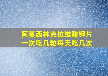 阿莫西林克拉维酸钾片一次吃几粒每天吃几次