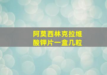 阿莫西林克拉维酸钾片一盒几粒