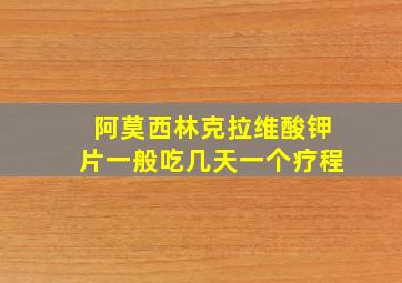 阿莫西林克拉维酸钾片一般吃几天一个疗程