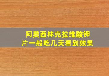 阿莫西林克拉维酸钾片一般吃几天看到效果