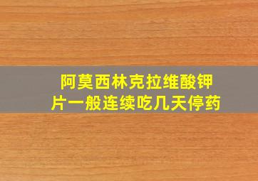 阿莫西林克拉维酸钾片一般连续吃几天停药