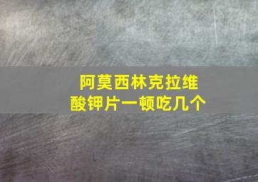 阿莫西林克拉维酸钾片一顿吃几个