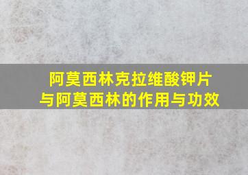 阿莫西林克拉维酸钾片与阿莫西林的作用与功效