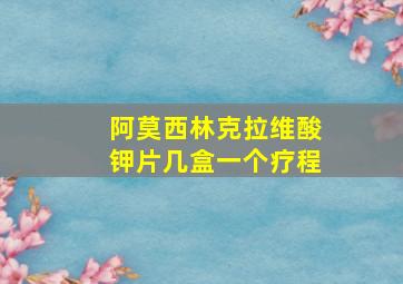 阿莫西林克拉维酸钾片几盒一个疗程