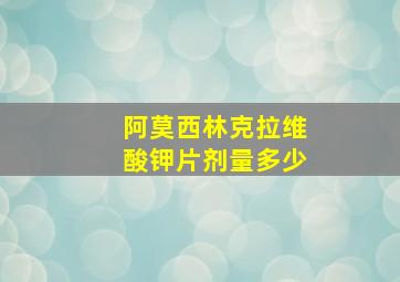 阿莫西林克拉维酸钾片剂量多少