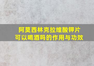 阿莫西林克拉维酸钾片可以喝酒吗的作用与功效