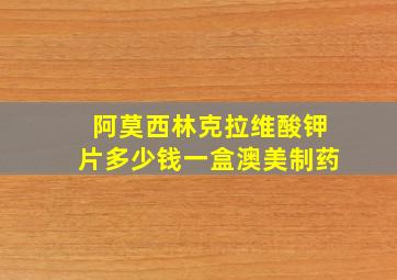 阿莫西林克拉维酸钾片多少钱一盒澳美制药