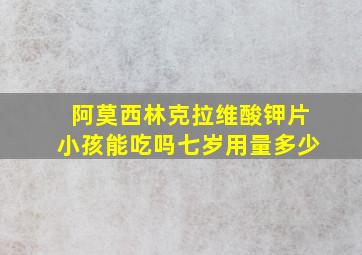 阿莫西林克拉维酸钾片小孩能吃吗七岁用量多少