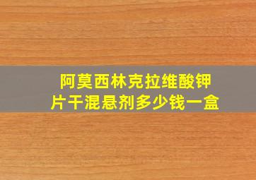 阿莫西林克拉维酸钾片干混悬剂多少钱一盒