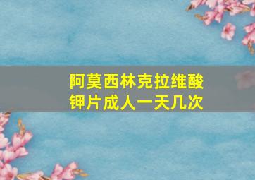 阿莫西林克拉维酸钾片成人一天几次