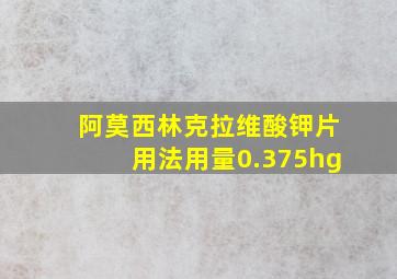 阿莫西林克拉维酸钾片用法用量0.375hg