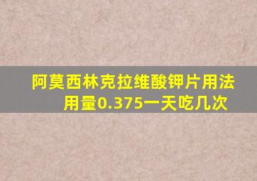 阿莫西林克拉维酸钾片用法用量0.375一天吃几次