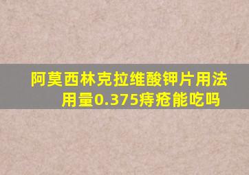 阿莫西林克拉维酸钾片用法用量0.375痔疮能吃吗