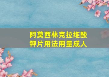 阿莫西林克拉维酸钾片用法用量成人