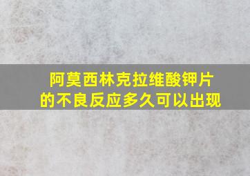 阿莫西林克拉维酸钾片的不良反应多久可以出现