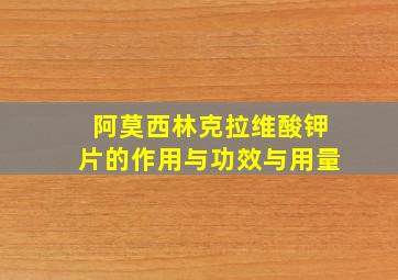 阿莫西林克拉维酸钾片的作用与功效与用量