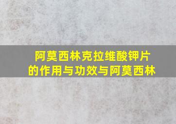 阿莫西林克拉维酸钾片的作用与功效与阿莫西林