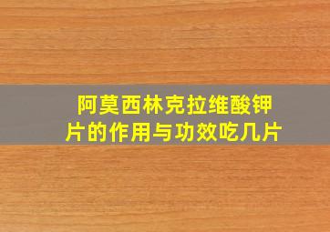 阿莫西林克拉维酸钾片的作用与功效吃几片