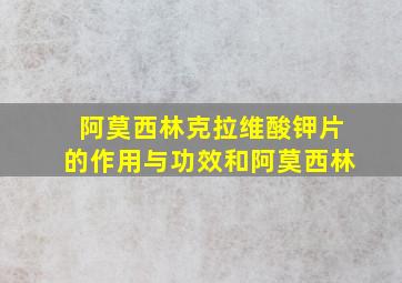 阿莫西林克拉维酸钾片的作用与功效和阿莫西林