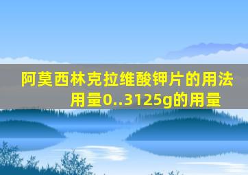 阿莫西林克拉维酸钾片的用法用量0..3125g的用量