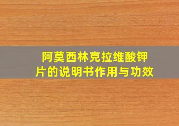 阿莫西林克拉维酸钾片的说明书作用与功效