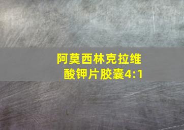 阿莫西林克拉维酸钾片胶囊4:1