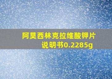 阿莫西林克拉维酸钾片说明书0.2285g