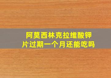 阿莫西林克拉维酸钾片过期一个月还能吃吗