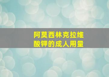 阿莫西林克拉维酸钾的成人用量