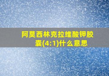 阿莫西林克拉维酸钾胶囊(4:1)什么意思