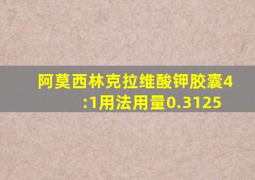 阿莫西林克拉维酸钾胶囊4:1用法用量0.3125