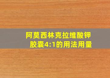 阿莫西林克拉维酸钾胶囊4:1的用法用量