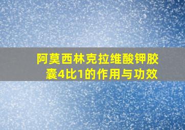 阿莫西林克拉维酸钾胶囊4比1的作用与功效