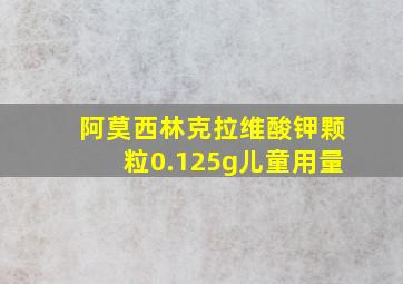 阿莫西林克拉维酸钾颗粒0.125g儿童用量