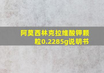 阿莫西林克拉维酸钾颗粒0.2285g说明书