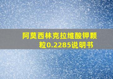 阿莫西林克拉维酸钾颗粒0.2285说明书