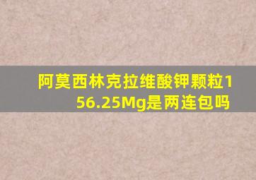 阿莫西林克拉维酸钾颗粒156.25Mg是两连包吗