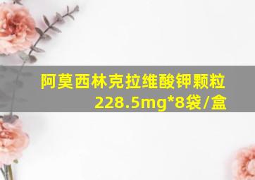 阿莫西林克拉维酸钾颗粒228.5mg*8袋/盒